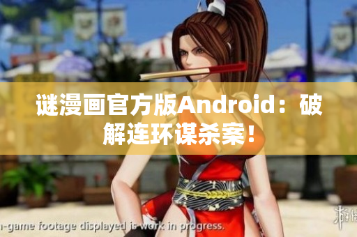 谜漫画官方版Android：破解连环谋杀案！
