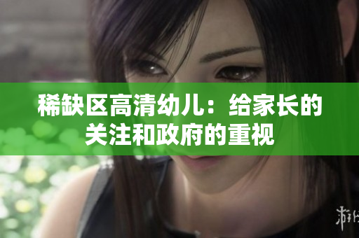 稀缺区高清幼儿：给家长的关注和政府的重视