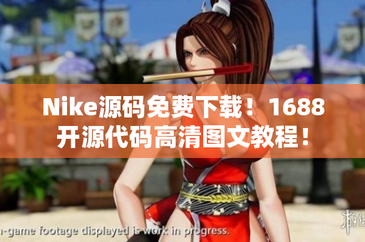 Nike源码免费下载！1688开源代码高清图文教程！