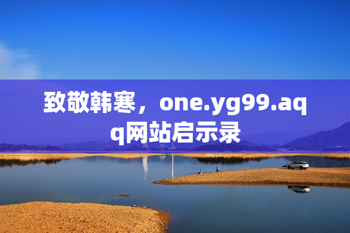 致敬韩寒，one.yg99.aqq网站启示录