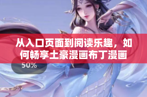 从入口页面到阅读乐趣，如何畅享土豪漫画布丁漫画