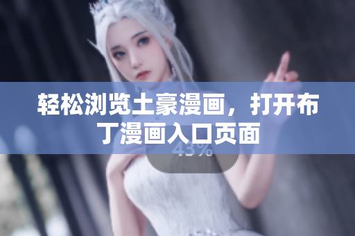 轻松浏览土豪漫画，打开布丁漫画入口页面