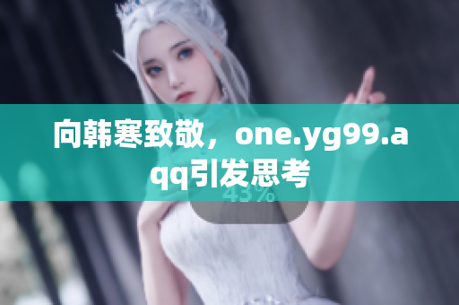 向韩寒致敬，one.yg99.aqq引发思考