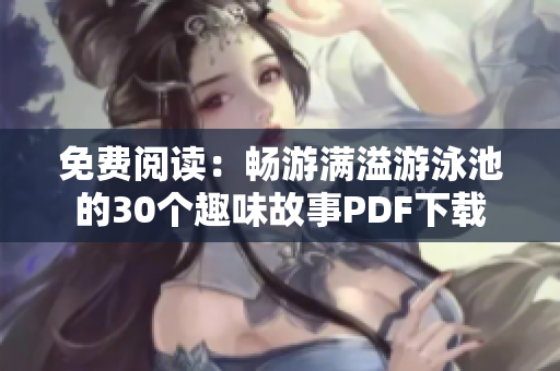 免费阅读：畅游满溢游泳池的30个趣味故事PDF下载