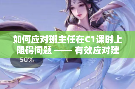 如何应对班主任在C1课时上阻碍问题 —— 有效应对建议