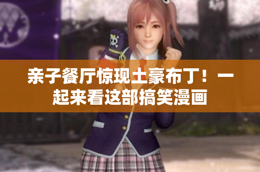 亲子餐厅惊现土豪布丁！一起来看这部搞笑漫画