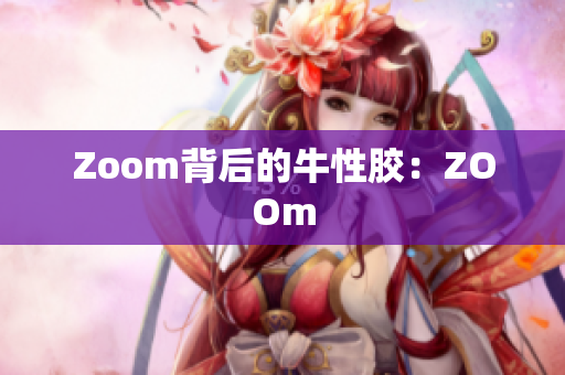 Zoom背后的牛性胶：ZOOm
