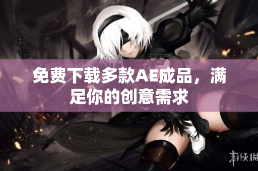 免费下载多款AE成品，满足你的创意需求