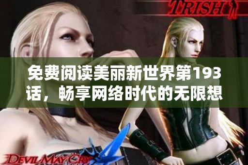 免费阅读美丽新世界第193话，畅享网络时代的无限想象