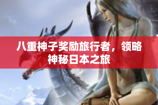 八重神子奖励旅行者，领略神秘日本之旅