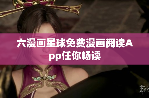 六漫画星球免费漫画阅读App任你畅读