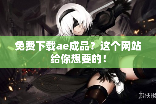 免费下载ae成品？这个网站给你想要的！