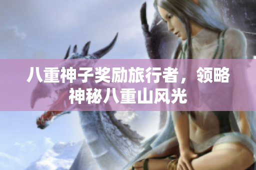 八重神子奖励旅行者，领略神秘八重山风光