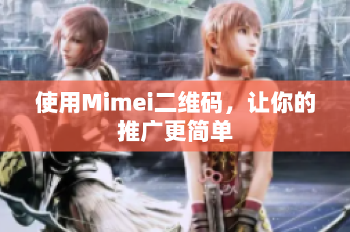 使用Mimei二维码，让你的推广更简单