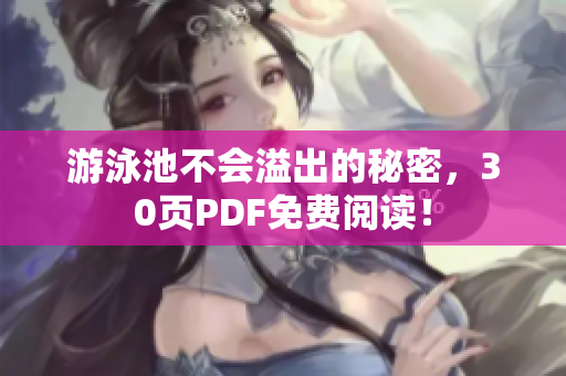 游泳池不会溢出的秘密，30页PDF免费阅读！