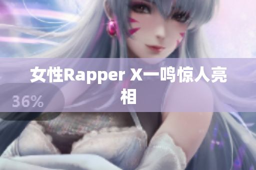 女性Rapper X一鸣惊人亮相