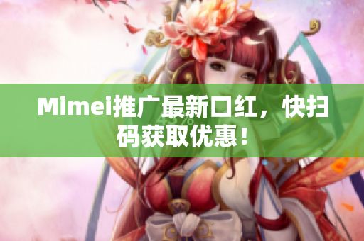 Mimei推广最新口红，快扫码获取优惠！
