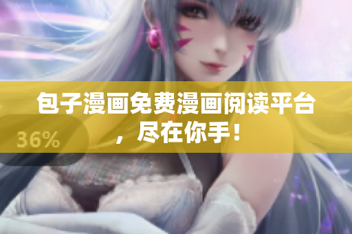 包子漫画免费漫画阅读平台，尽在你手！