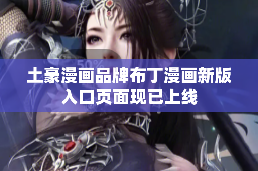 土豪漫画品牌布丁漫画新版入口页面现已上线