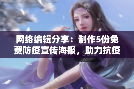 网络编辑分享：制作5份免费防疫宣传海报，助力抗疫行动