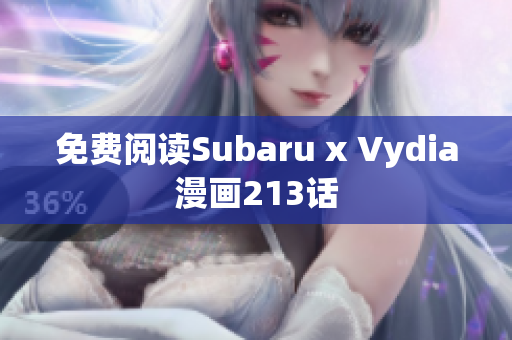 免费阅读Subaru x Vydia漫画213话