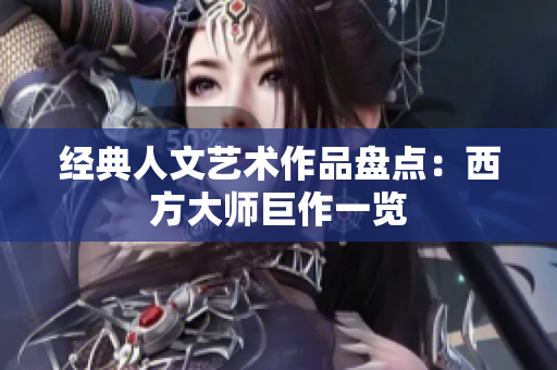 经典人文艺术作品盘点：西方大师巨作一览