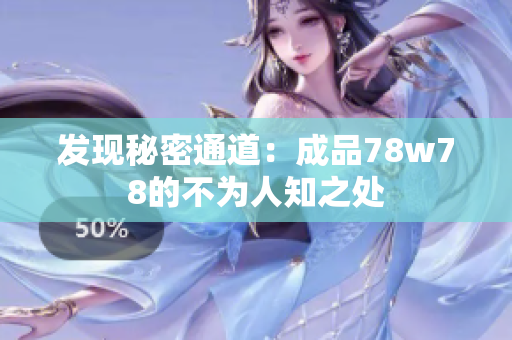 发现秘密通道：成品78w78的不为人知之处