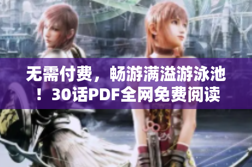 无需付费，畅游满溢游泳池！30话PDF全网免费阅读