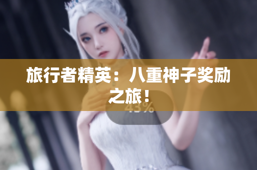 旅行者精英：八重神子奖励之旅！
