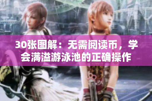 30张图解：无需阅读币，学会满溢游泳池的正确操作