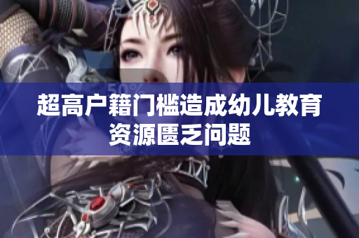 超高户籍门槛造成幼儿教育资源匮乏问题