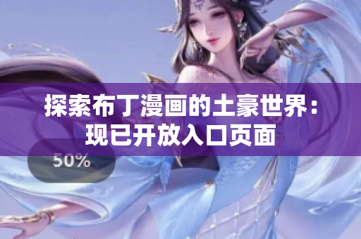 探索布丁漫画的土豪世界：现已开放入口页面