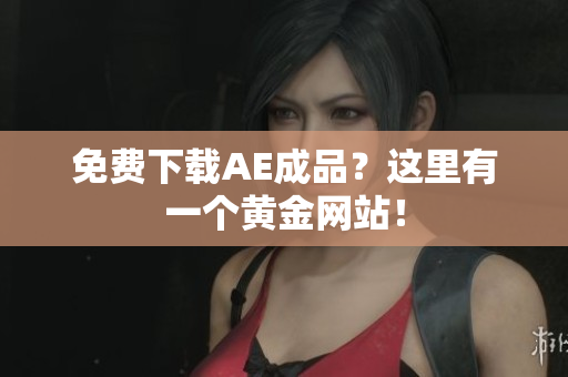 免费下载AE成品？这里有一个黄金网站！