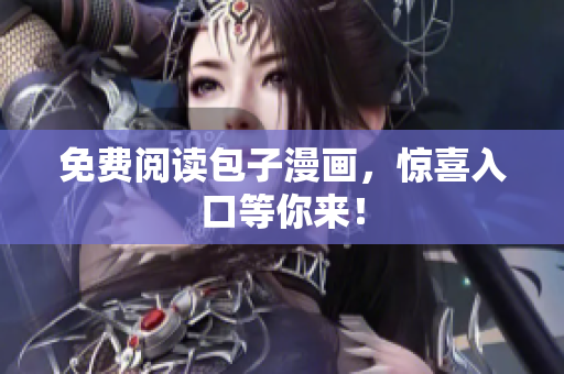免费阅读包子漫画，惊喜入口等你来！