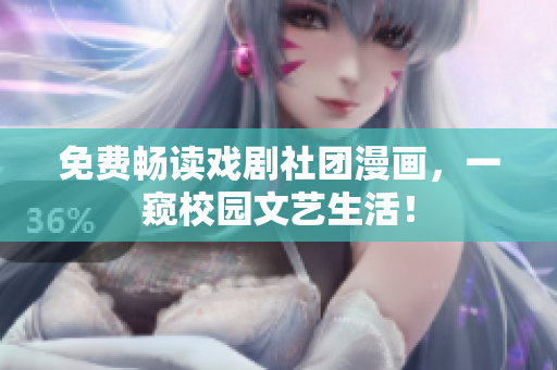 免费畅读戏剧社团漫画，一窥校园文艺生活！