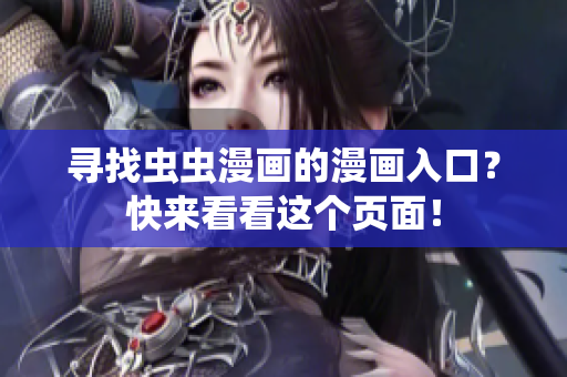 寻找虫虫漫画的漫画入口？快来看看这个页面！