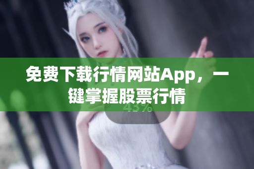 免费下载行情网站App，一键掌握股票行情