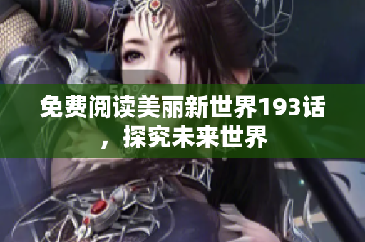 免费阅读美丽新世界193话，探究未来世界