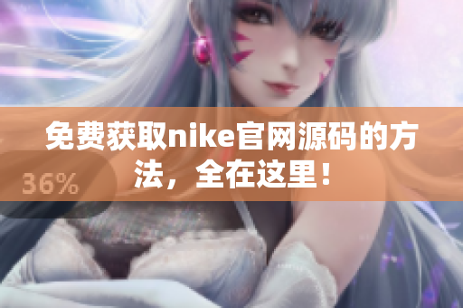 免费获取nike官网源码的方法，全在这里！