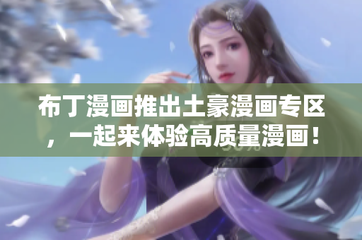 布丁漫画推出土豪漫画专区，一起来体验高质量漫画！