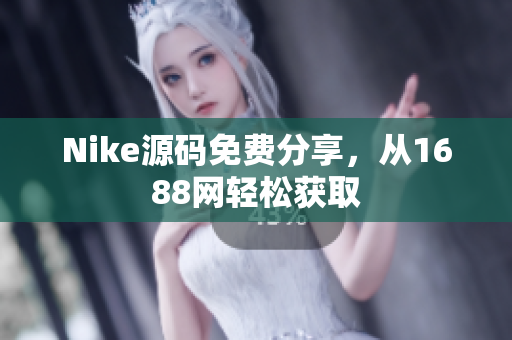 Nike源码免费分享，从1688网轻松获取