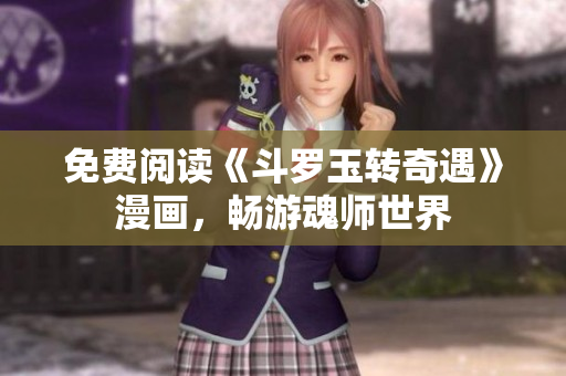 免费阅读《斗罗玉转奇遇》漫画，畅游魂师世界