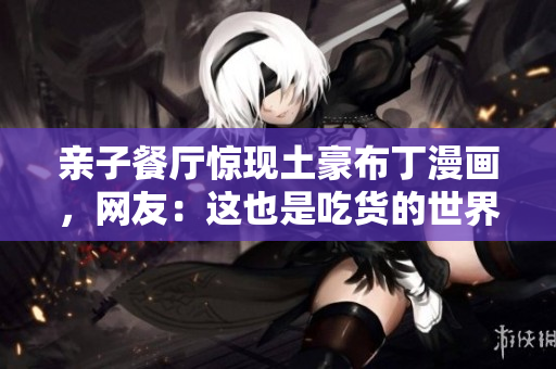 亲子餐厅惊现土豪布丁漫画，网友：这也是吃货的世界！