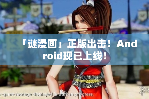 「谜漫画」正版出击！Android现已上线！