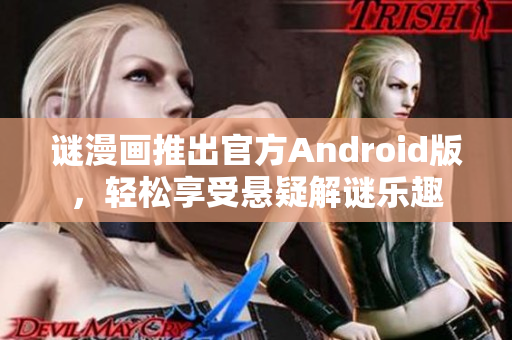 谜漫画推出官方Android版，轻松享受悬疑解谜乐趣