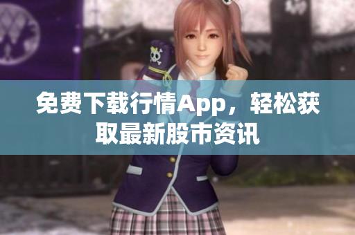 免费下载行情App，轻松获取最新股市资讯