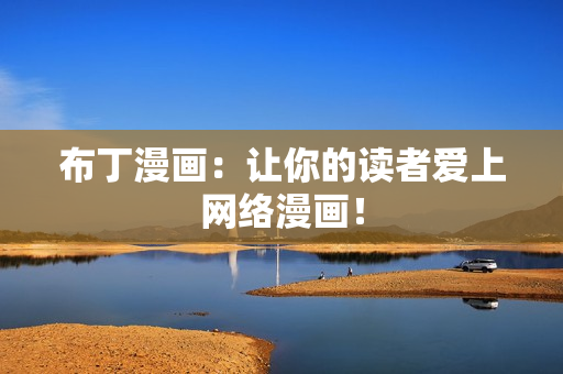 布丁漫画：让你的读者爱上网络漫画！