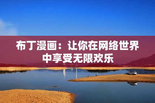 布丁漫画：让你在网络世界中享受无限欢乐
