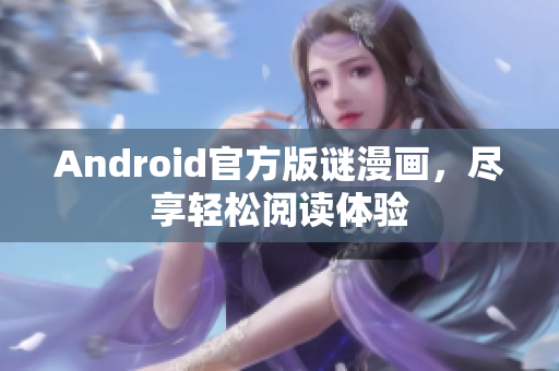 Android官方版谜漫画，尽享轻松阅读体验