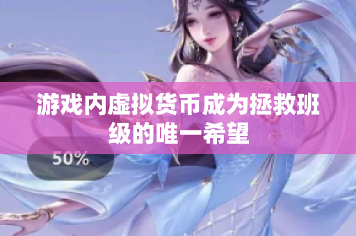 游戏内虚拟货币成为拯救班级的唯一希望